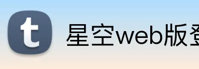 星空web版登录入口 logo